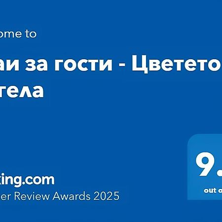 Стаи за гости - Цветето на Ангела Банкя Екстериор снимка